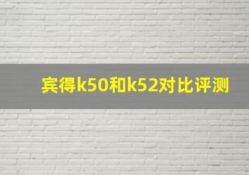 宾得k50和k52对比评测