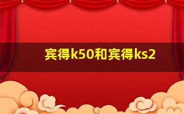 宾得k50和宾得ks2