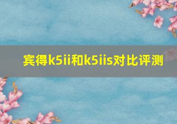 宾得k5ii和k5iis对比评测