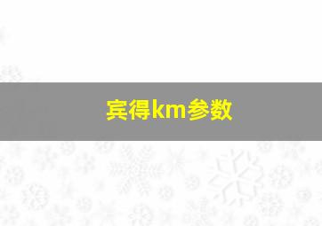 宾得km参数