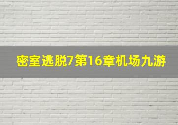 密室逃脱7第16章机场九游