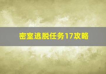 密室逃脱任务17攻略