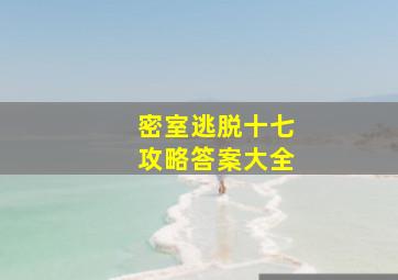 密室逃脱十七攻略答案大全