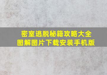 密室逃脱秘籍攻略大全图解图片下载安装手机版