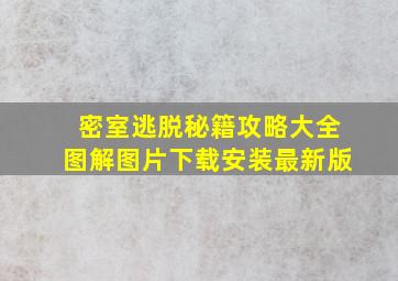 密室逃脱秘籍攻略大全图解图片下载安装最新版