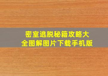 密室逃脱秘籍攻略大全图解图片下载手机版