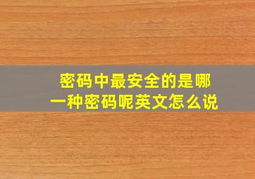 密码中最安全的是哪一种密码呢英文怎么说