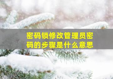 密码锁修改管理员密码的步骤是什么意思