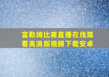 富勒姆比赛直播在线观看高清版视频下载安卓