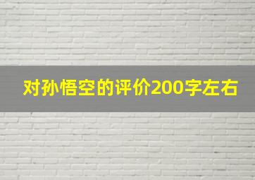 对孙悟空的评价200字左右