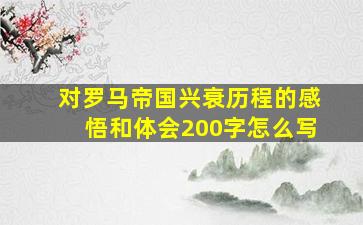 对罗马帝国兴衰历程的感悟和体会200字怎么写