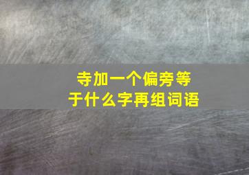 寺加一个偏旁等于什么字再组词语