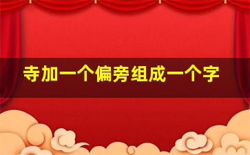 寺加一个偏旁组成一个字