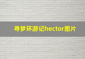 寻梦环游记hector图片