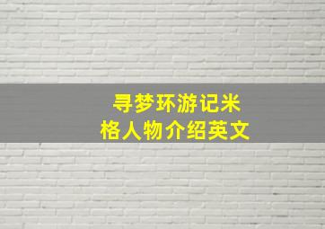 寻梦环游记米格人物介绍英文