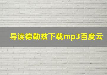 导读德勒兹下载mp3百度云