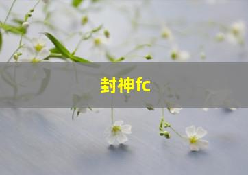 封神fc