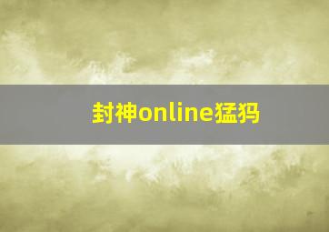 封神online猛犸