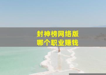 封神榜网络版哪个职业赚钱