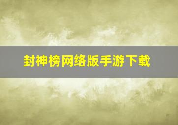 封神榜网络版手游下载