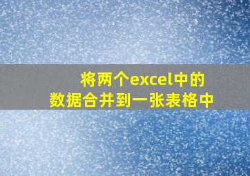 将两个excel中的数据合并到一张表格中