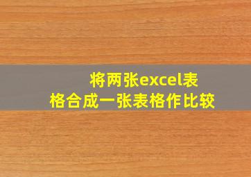 将两张excel表格合成一张表格作比较