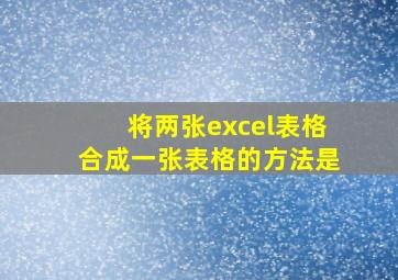 将两张excel表格合成一张表格的方法是