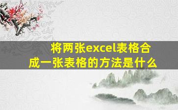 将两张excel表格合成一张表格的方法是什么