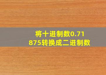 将十进制数0.71875转换成二进制数