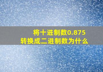 将十进制数0.875转换成二进制数为什么