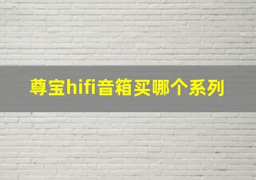 尊宝hifi音箱买哪个系列