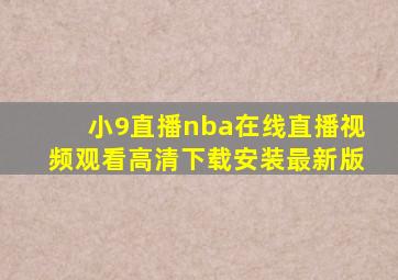 小9直播nba在线直播视频观看高清下载安装最新版