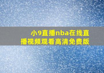 小9直播nba在线直播视频观看高清免费版