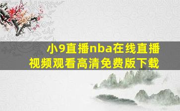 小9直播nba在线直播视频观看高清免费版下载