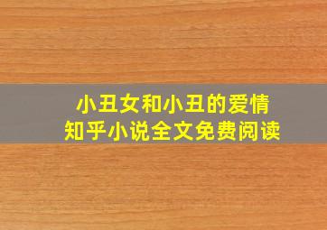 小丑女和小丑的爱情知乎小说全文免费阅读