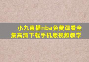 小九直播nba免费观看全集高清下载手机版视频教学