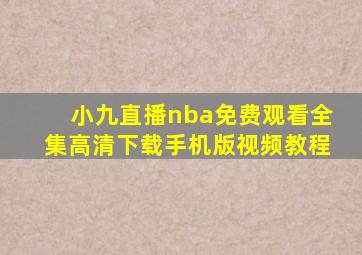 小九直播nba免费观看全集高清下载手机版视频教程