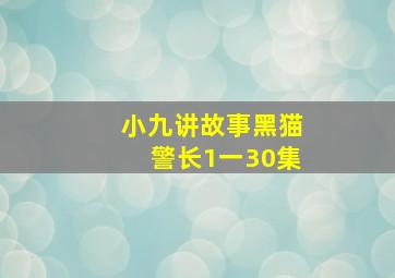 小九讲故事黑猫警长1一30集