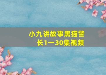 小九讲故事黑猫警长1一30集视频