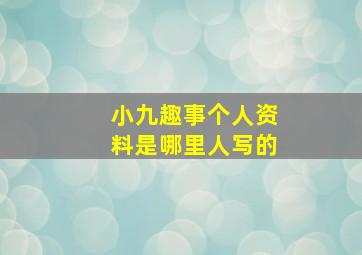 小九趣事个人资料是哪里人写的