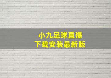 小九足球直播下载安装最新版