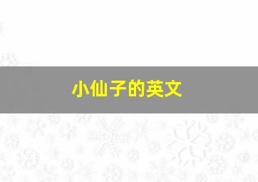 小仙子的英文