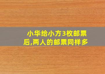 小华给小方3枚邮票后,两人的邮票同样多