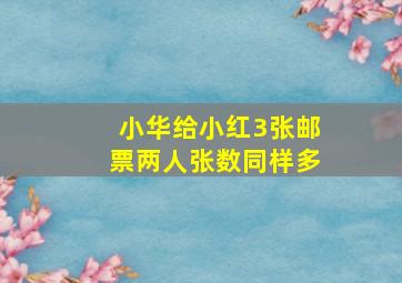 小华给小红3张邮票两人张数同样多