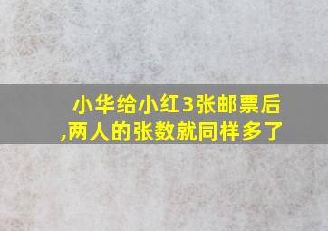 小华给小红3张邮票后,两人的张数就同样多了