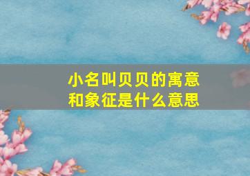 小名叫贝贝的寓意和象征是什么意思