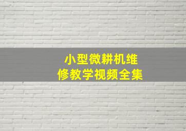 小型微耕机维修教学视频全集