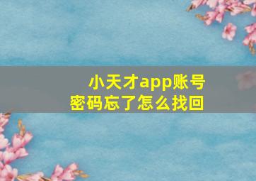 小天才app账号密码忘了怎么找回