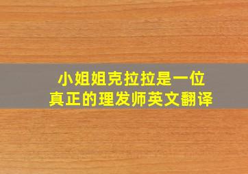 小姐姐克拉拉是一位真正的理发师英文翻译