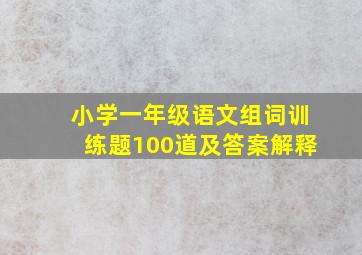 小学一年级语文组词训练题100道及答案解释